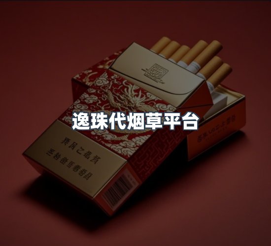 关于逸珠代烟草平台